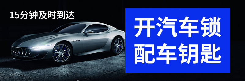 开汽车锁配汽车钥匙 开汽车锁配汽车钥匙