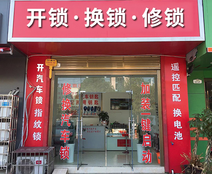 开换修锁 开换修锁
